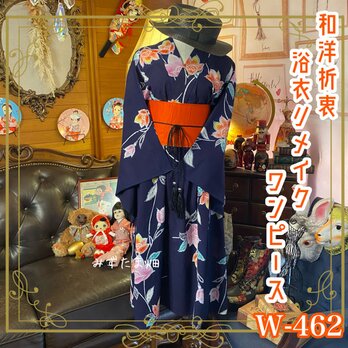 和洋折衷 浴衣 リメイク ワンピース ドレス 帯サッシュベルト 素敵なお花柄 W-462の画像