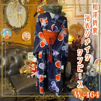 和洋折衷 浴衣 リメイク ワンピース ドレス 帯サッシュベルト かわいい蝶々柄 W-464の画像