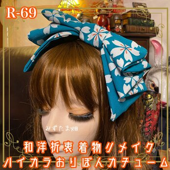 和洋折衷 着物リメイク ハイカラおりぼん カチューム カチューシャ ヘッドドレス ヘアアクセサリー 和ロリータ R-69の画像