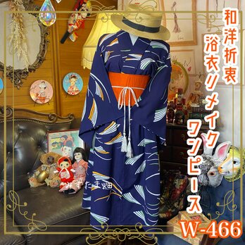和洋折衷 浴衣 リメイク ワンピース ドレス 名古屋帯サッシュベルト W-466の画像