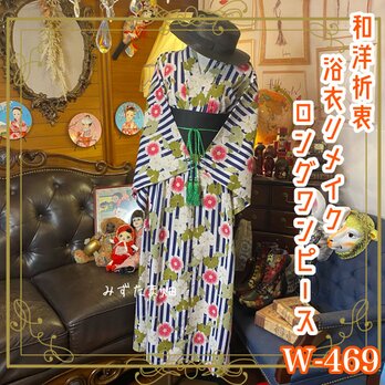 和洋折衷 浴衣 リメイク ロング丈 ワンピース ドレス 帯サッシュベルト 素敵なお花とストライプ W-469の画像