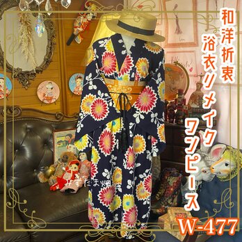 和洋折衷 浴衣 リメイク ワンピース ドレス 帯サッシュベルト かわいいレトロポップなお花柄 W-477の画像