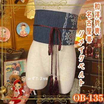 和洋折衷 名古屋帯 着物 和装 サッシュベルト 飾り帯 ウエストマーク リメイク ハンドメイド レトロ 古着 OB-135の画像