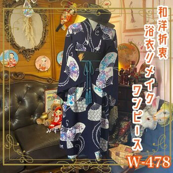和洋折衷 浴衣 リメイク ワンピース ドレス 帯サッシュベルト 素敵な扇子柄 W-478の画像