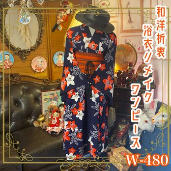 和洋折衷 浴衣 リメイク ワンピース ドレス 帯サッシュベルト かわいい牡丹のお花柄 W-480の画像