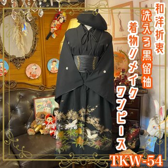 和洋折衷 黒留袖 着物 リメイク ワンピース ドレス 洗える 化繊 ハンドメイド レトロ 古着 和 モダン  TKW-54の画像