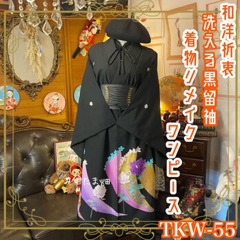 和洋折衷 黒留袖 着物 リメイク ワンピース ドレス 洗える 化繊 ハンドメイド レトロ 古着 和 モダン TKW-55の画像