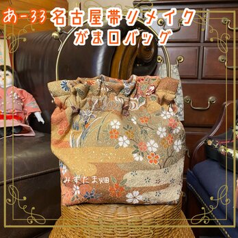 和洋折衷 名古屋帯リメイク ハンドバッグ ハンドバック がま口 ガマ口 ベンリー 口金 レトロ クラシカル あ‐33の画像