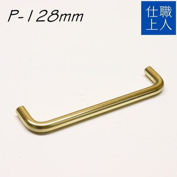 職人直送 真鍮 取っ手 取手 ビスピッチ 128mm 引き出し 扉 キッチン 食器棚 吊戸棚 付け替え 交換 DIY ゴールドの画像