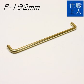 職人直送 真鍮 取っ手 取手 ビスピッチ 192mm 引き出し 扉 キッチン 食器棚 DIY 付け替え 交換 金具 ゴールドの画像