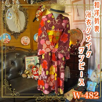 和洋折衷 浴衣 リメイク ワンピース ドレス 名古屋帯サッシュベルト かわいいクローバー W-482の画像