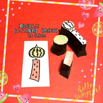 〻夏のはんこ〓《色分けできる》【スイカ風鈴】2×5.5cmの画像