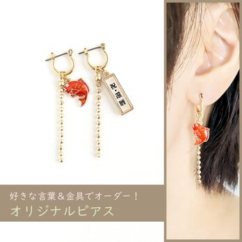 好きな言葉でオーダー！【祈願・お祝い＊ピアス/おめで鯛】ギフト プレゼント 開業 開店 定年 賀寿 還暦 銀婚式の画像