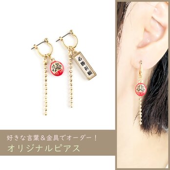 好きな言葉でオーダー！【祈願・お祝い＊ピアス/祝いだるま】ギフト プレゼント 受験 開業 賀寿 還暦 銀婚式の画像