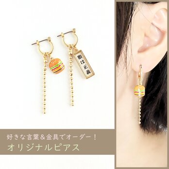 好きな言葉でオーダー！【食べるの大好き!!ピアス/ハンバーガー】ギフト プレゼント 友人 同僚 ジャンク 肉好きの画像