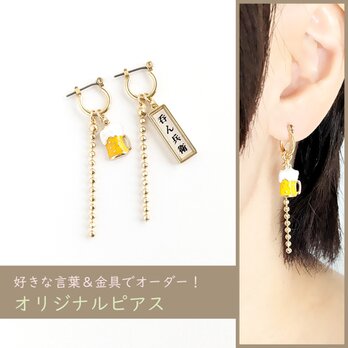 好きな言葉でオーダー！【お酒が大好き!!ピアス/ビール】ギフト プレゼント 友人 同僚 吞兵衛 酒が好き 飲み会の画像