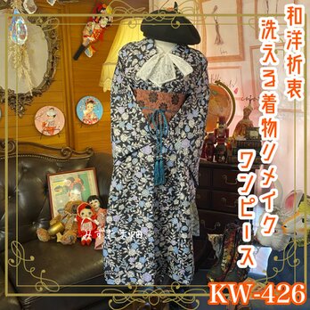和洋折衷 着物 リメイク ワンピース ドレス 洗える 化繊 名古屋帯サッシュベルト レトロ 古着 和  KW-426の画像