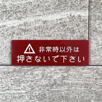 【送料無料】「非常時以外は押さないで」赤サインプレート 表示板 ボタンサイン ボタン案内板 注意喚起 表札の画像