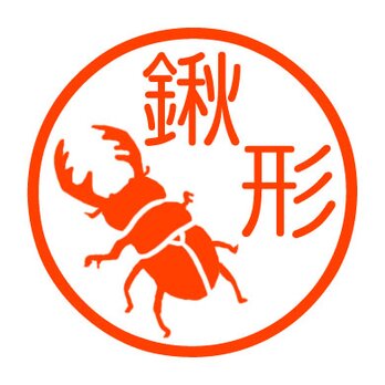 クワガタ　認め印１の画像