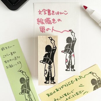 文字書きはんこ　絵描きの男の人の画像