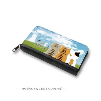 （送料無料）長財布【ほのぼのにゃんことにゃんこのしっぽ】（名入れ可）の画像