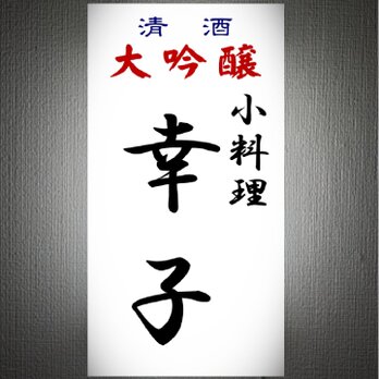 【オーダー無料】小料理 酒処 居酒屋 料亭 和食 大衆酒場 酒 昭和レトロ 壁掛け 照明 ランプ 看板 置物 雑貨 ライトBOXの画像