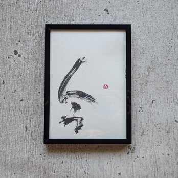 書のartwork（今）一点物　フレーム付　※画数シリーズ（４画）の画像