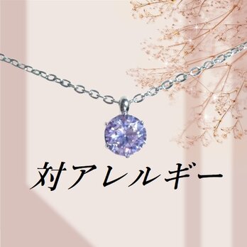 ☆送料無料☆対アレルギーサージカルステンレス一粒ラベンダーCZネックレスの画像