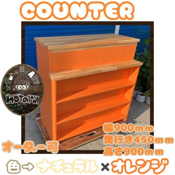 hotaru　レジカウンター　キャビネット　オレンジ　棚　カウンター　キッチン　店舗　作業台　オーダー可　天然木　無垢材の画像