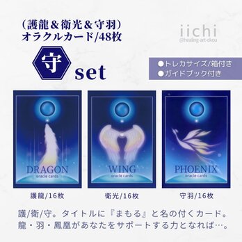 新装版「守set」⭐︎オラクルカード『護龍&衛光&守羽』　オリジナルカード　お守りアートの画像