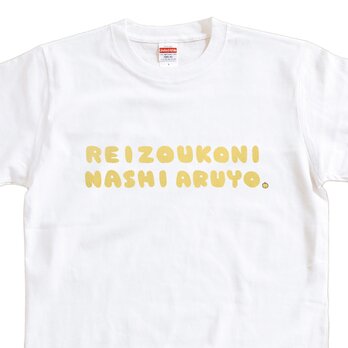 半袖 Tシャツ 『冷蔵庫にナシあるよ』 メンズ レディース 梨の画像