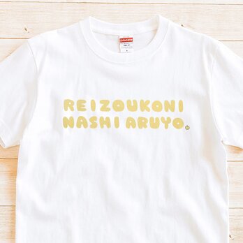 半袖 Tシャツ 『冷蔵庫にナシあるよ』 メンズ レディース 梨の画像