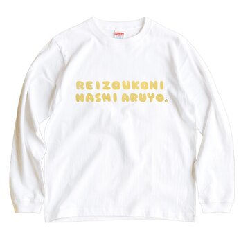 長袖 Tシャツ 『冷蔵庫にナシあるよ』 男女兼用 ロンT 梨の画像