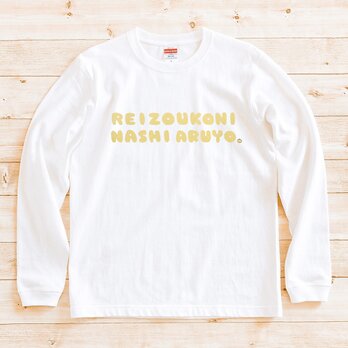 長袖 Tシャツ 『冷蔵庫にナシあるよ』 男女兼用 ロンT 梨の画像