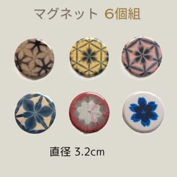 雪花絞りプリントのマグネットの画像