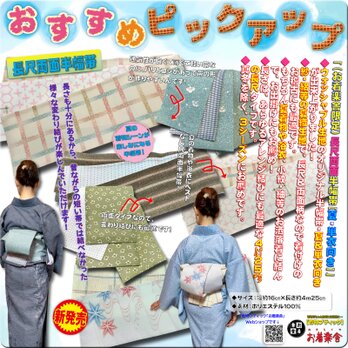 お着楽舎/ＰＥ長尺両面半幅帯（夏・単衣向き） ロングタイプ リバーシブル 限定柄 変わり結び 多彩なアレンジ結びの画像