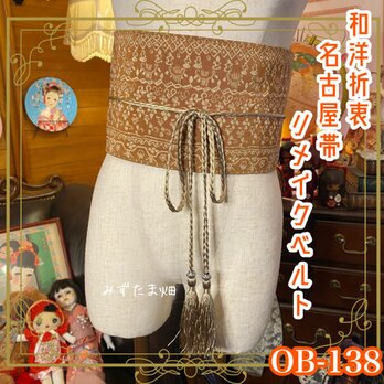 和洋折衷 名古屋帯 着物 和装 サッシュベルト 飾り帯 ウエストマーク リメイク ハンドメイド レトロ 古着 OB-138の画像