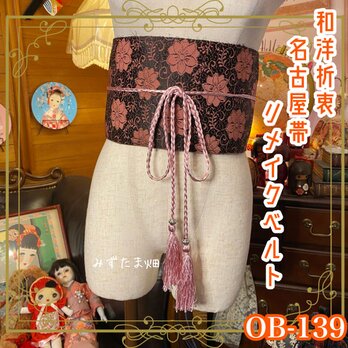和洋折衷 名古屋帯 着物 和装 サッシュベルト 飾り帯 ウエストマーク リメイク ハンドメイド レトロ 古着 OB-139の画像