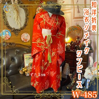 和洋折衷 浴衣 リメイク ワンピース ドレス 夏帯サッシュベルト かっこいい竹/バンブー×赤/レッド系 W-485の画像