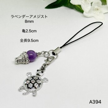 NO.A394 天然石 亀 ラベンダーアメジスト ストラップ 天然石ストラップ ハンドメイドストラップの画像