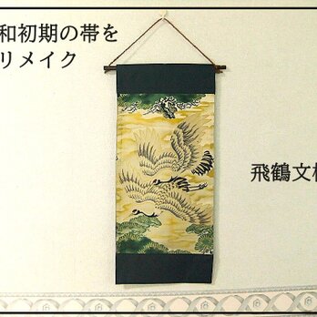 【a16a-2022】和風・タペストリー/飛鶴文様/帯リメイクの画像