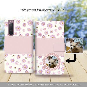 うちの子の写真で作る Android シンプル手帳型スマホケース（カメラ穴あり/はめ込みタイプ）-秋桜-の画像