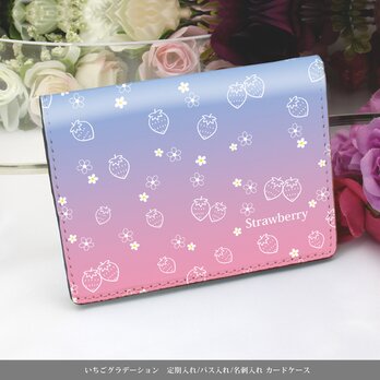 定期入れ/パス入れ/名刺入れ  カードケース【いちごグラデーション】（名入れ可）の画像