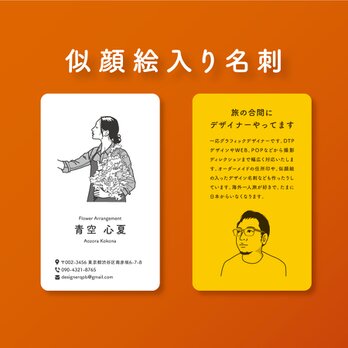 【印刷費込み】デザイナーが作る似顔絵入り名刺 〜開店・開業・個人用に〜の画像