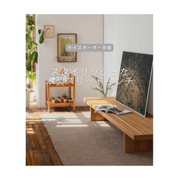 オーダーメイド 職人手作り ベンチ スリットベンチ 座卓 リビング サイズオーダー インテリア 無垢材 天然木 LR2018の画像