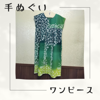 【手ぬぐいワンピース】Mサイズ・茶の舞（グラデーショングリーン）×みどりの画像