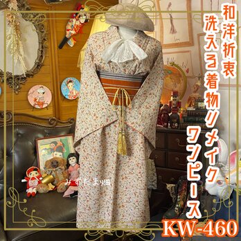 和洋折衷 着物 リメイク ワンピース ドレス 洗える 化繊 帯サッシュベルト レトロ 古着 和 モダン KW-460の画像