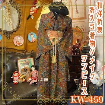 和洋折衷 着物 リメイク ワンピース ドレス 洗える 化繊 名古屋帯サッシュベルト レトロ 古着 和 KW-459の画像