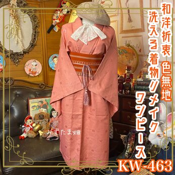和洋折衷 着物 リメイク ワンピース ドレス 洗える 化繊 帯サッシュベルト レトロ 古着 和 KW-463の画像