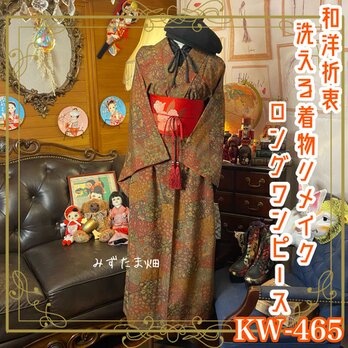 和洋折衷 着物 リメイク ロング 丈 ワンピース ドレス 洗える 化繊 名古屋帯サッシュベルト レトロ 古着 和 KW-465の画像